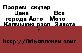  Продам  скутер  GALLEON  › Цена ­ 25 000 - Все города Авто » Мото   . Калмыкия респ.,Элиста г.